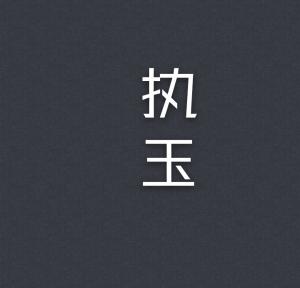 执玉