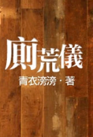 厕荒仪
