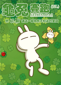 龟兔赛跑