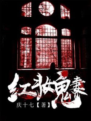 红妆鬼妻