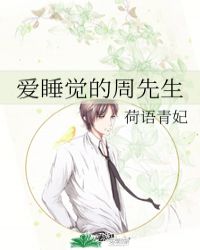 爱睡觉的周先生