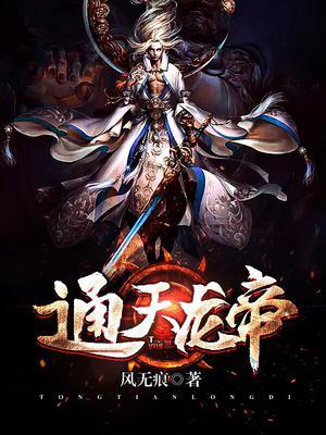 通天龙帝