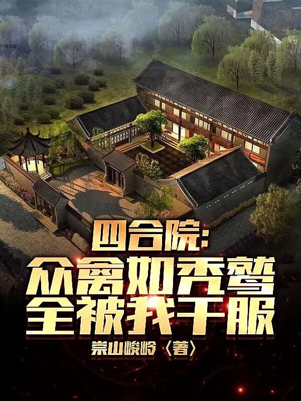 四合院：众禽如秃鹫,全被我干服