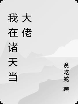 我在诸天当大佬