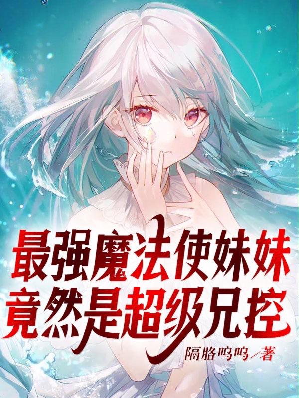 最强魔法使妹妹,竟然是超级兄控