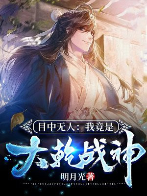 目中无人：我竟是大乾战神
