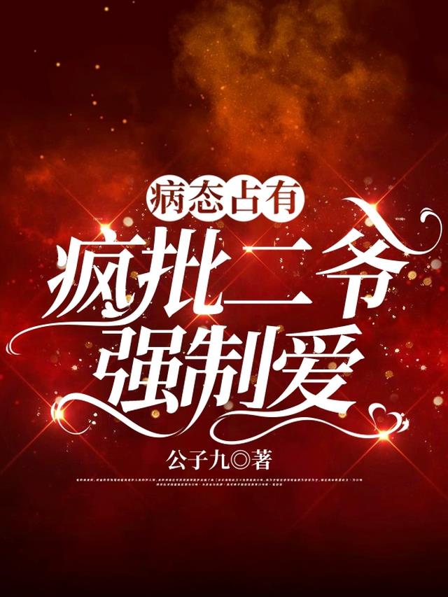 病态占有：疯批二爷强制爱