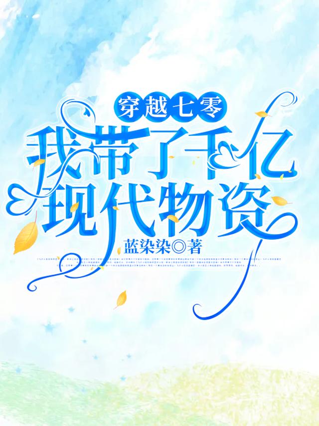 穿越七零，我带了千亿现代物资