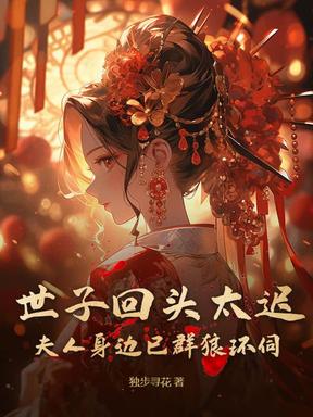 世子回头太迟，夫人身边已群狼环伺