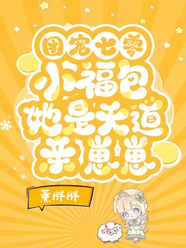 团宠七零：小福包她是天道亲崽崽