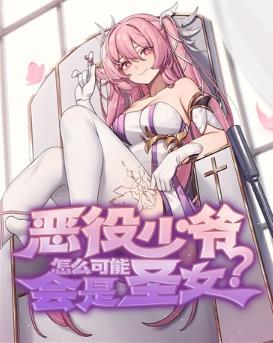 恶役少爷怎么可能会是圣女？