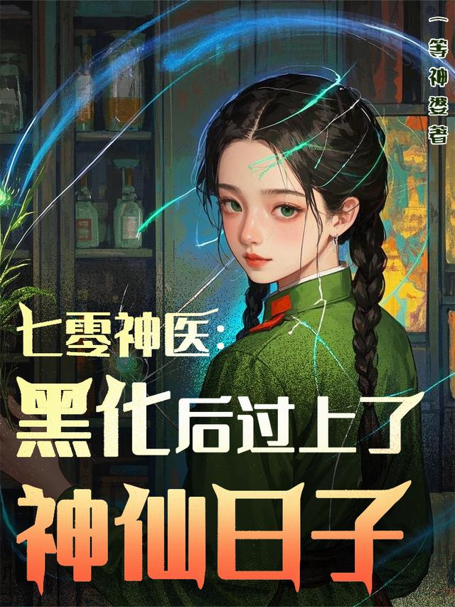 七零神医：黑化后过上了神仙日子