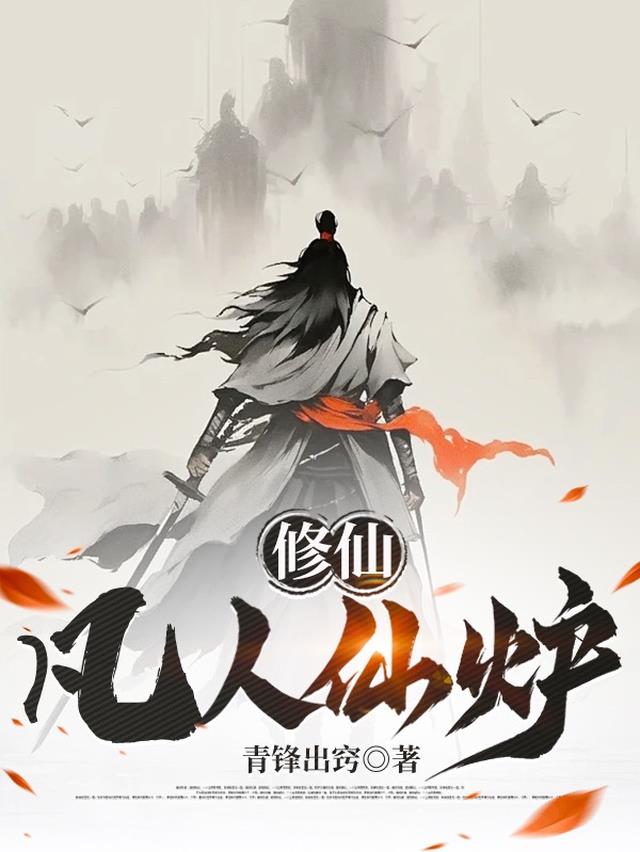 修仙：凡人仙炉