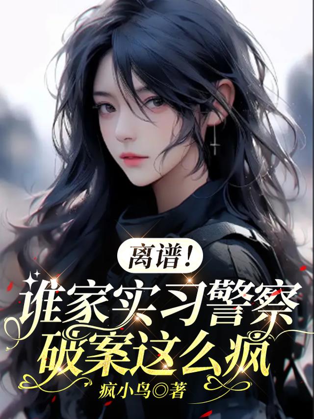 离谱！谁家实习警察破案这么疯