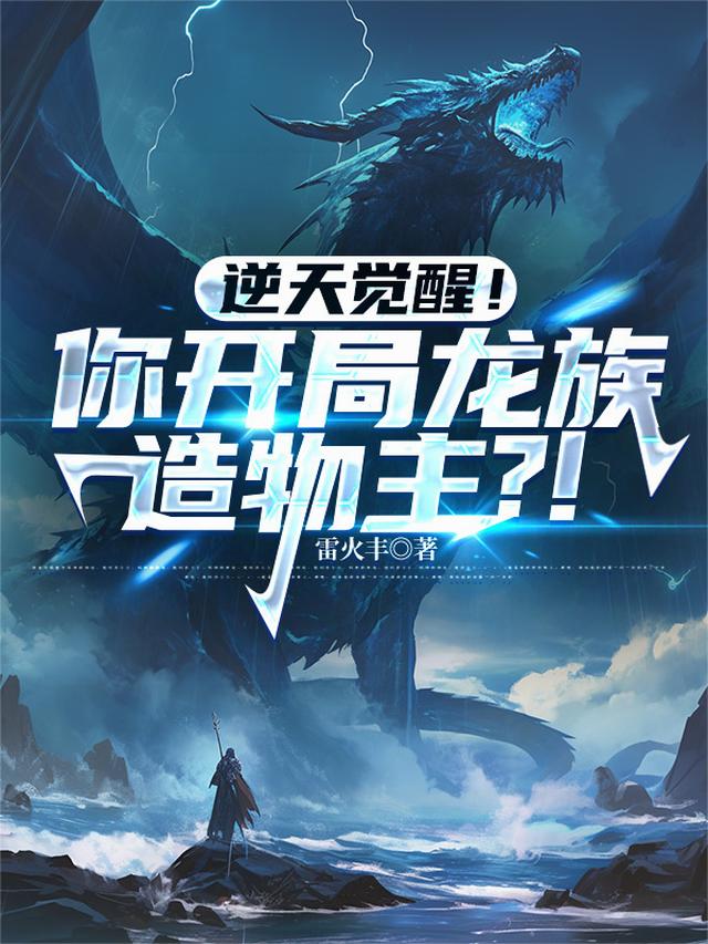 逆天觉醒！你开局龙族造物主？！