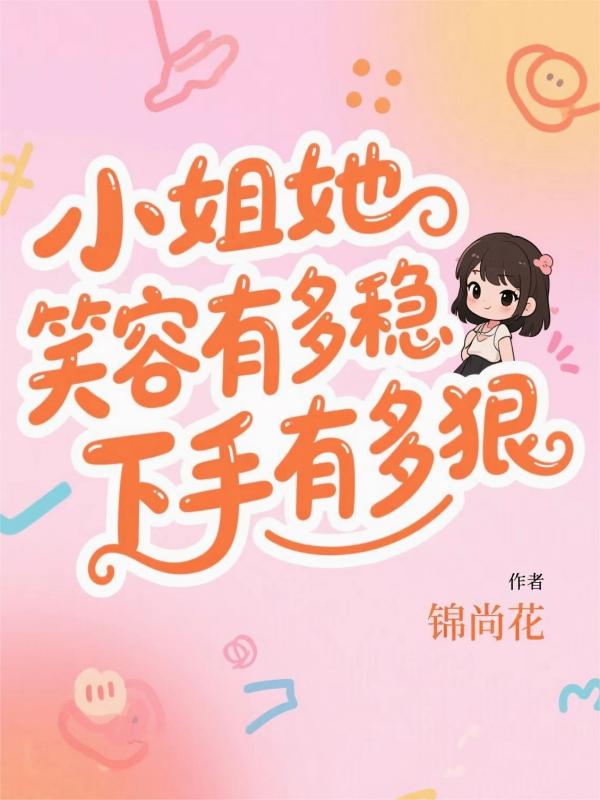小姐她笑容有多稳，下手有多狠