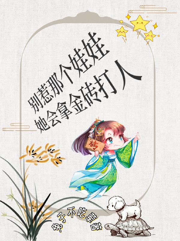 别惹那个娃娃，她会拿金砖打人